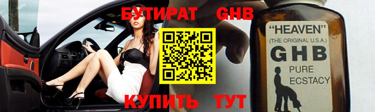 БУТИРАТ жидкий экстази  Вход с VPN  Лениногорск 