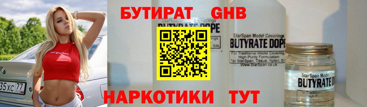БУТИРАТ GHB Лениногорск